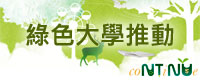 綠色大學計畫