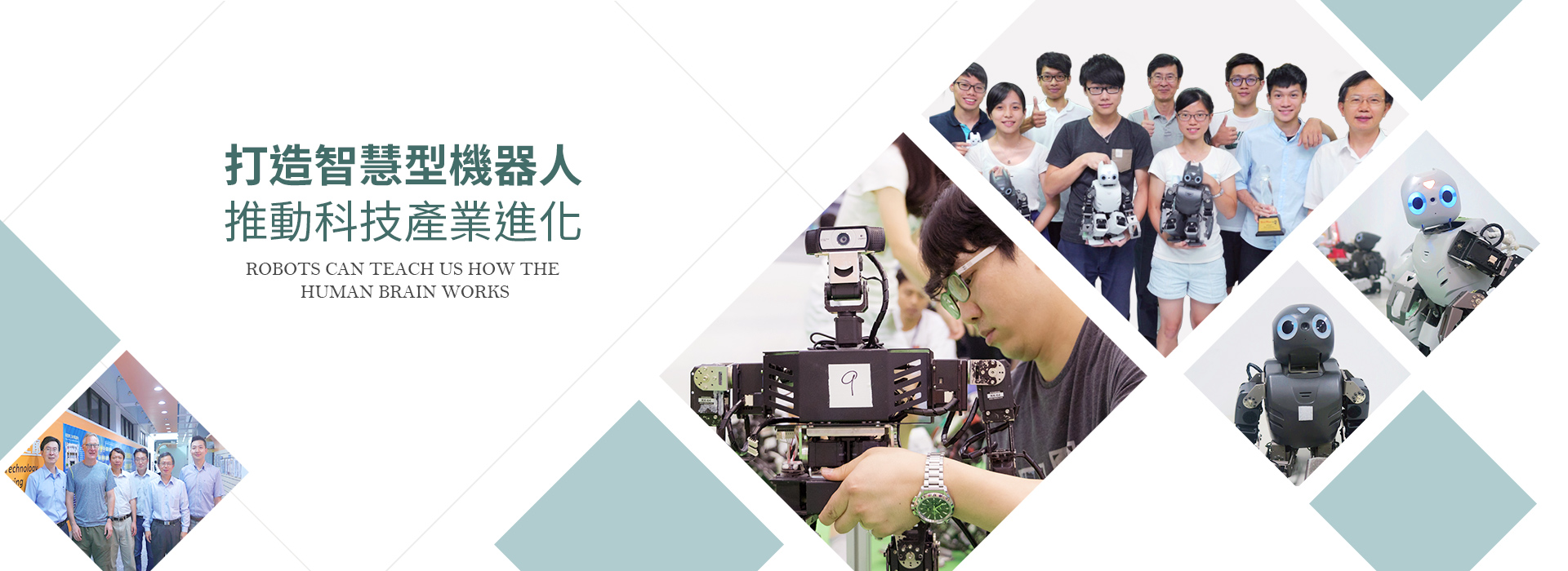 
打造智慧型機器人 推動科技產業進化