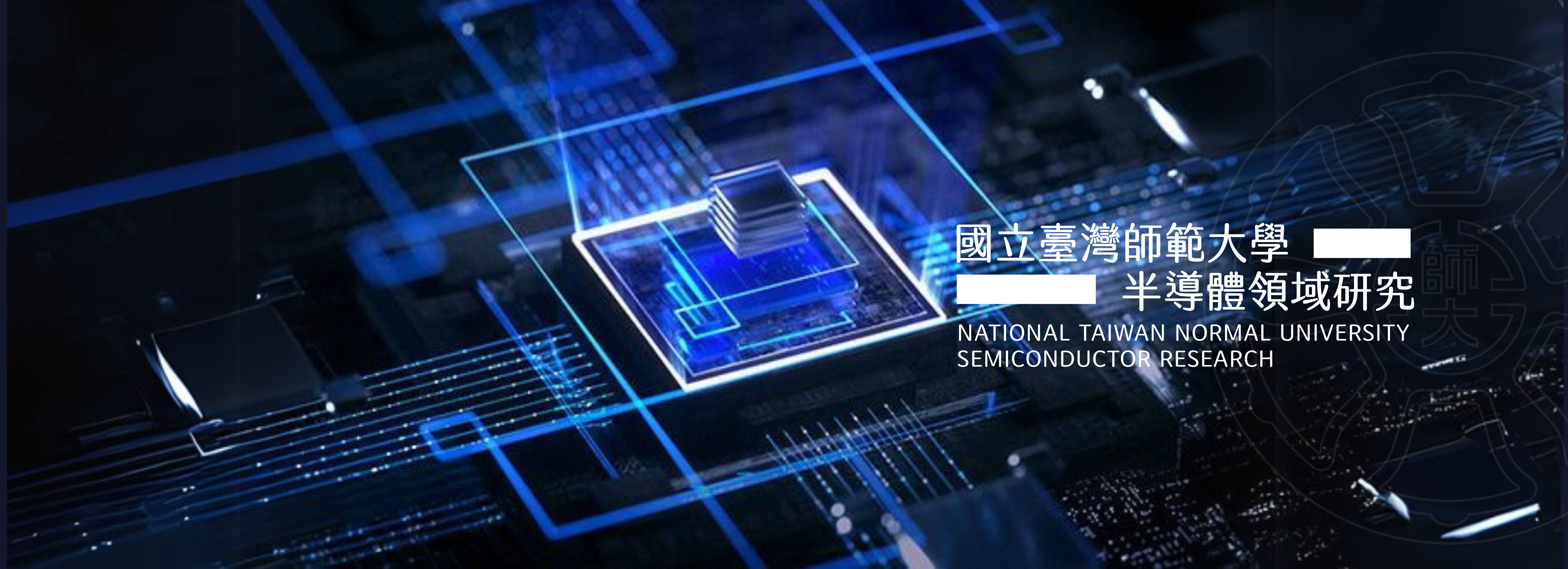 臺灣師範大學半導體研究