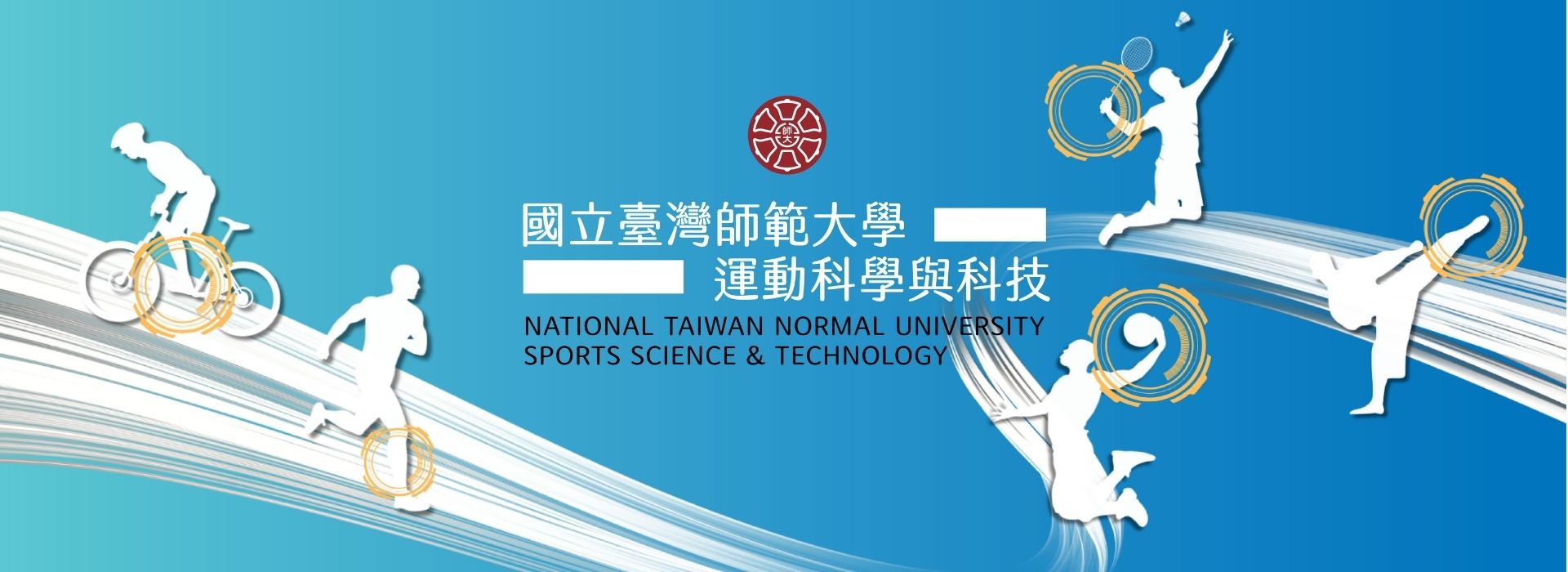 臺灣師範大學運動科學與科技