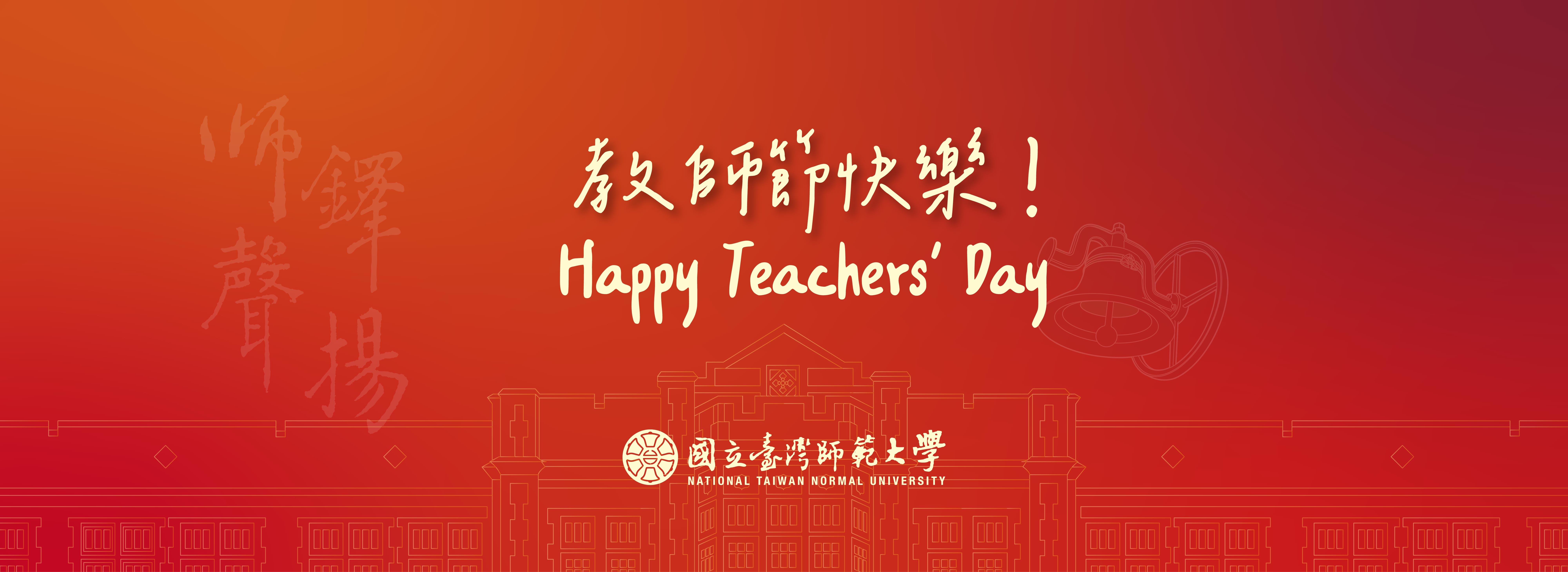 教師節快樂 HAPPY TEACHERS' DAY