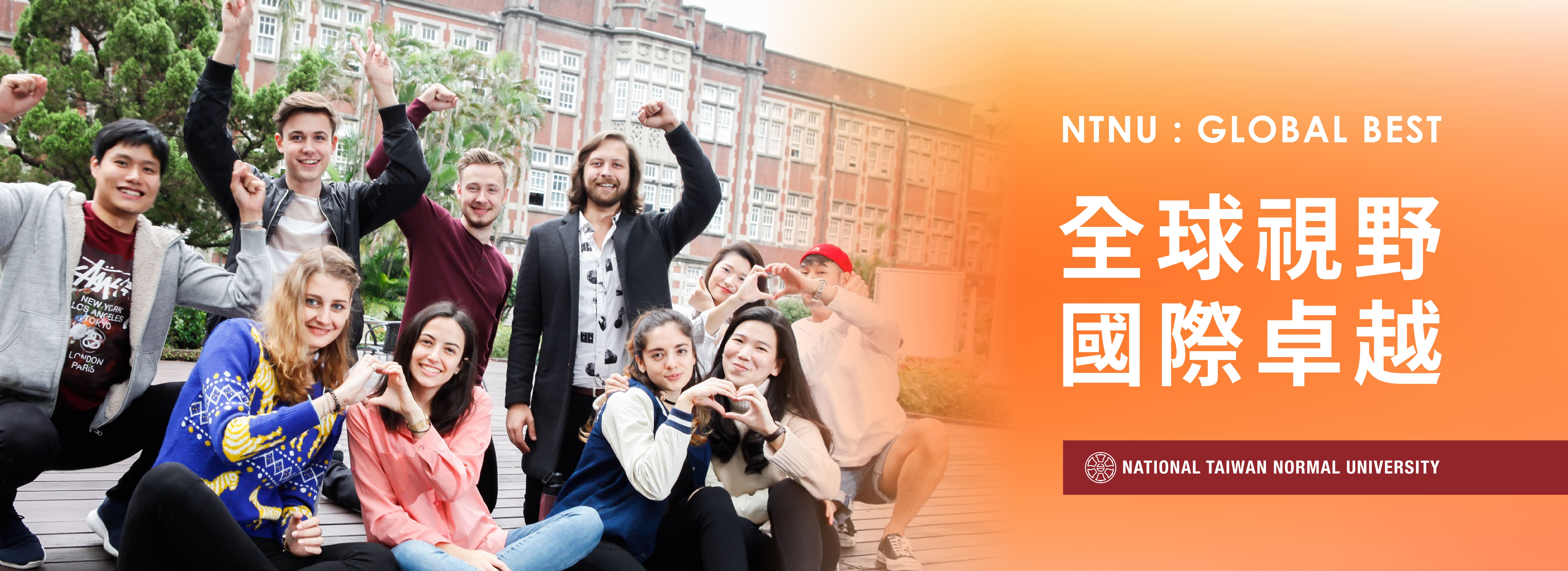 全球視野 國際卓越 NTNU:Global BEST