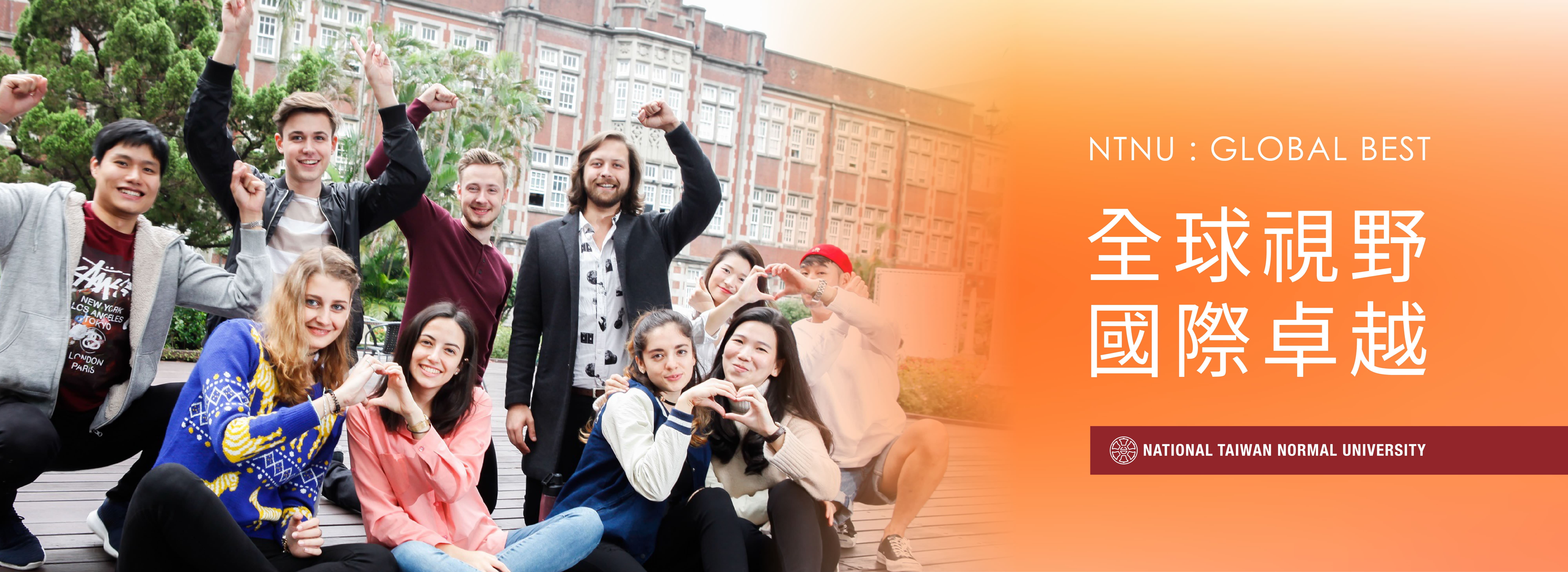 全球視野 國際卓越 NTNU:Global BEST