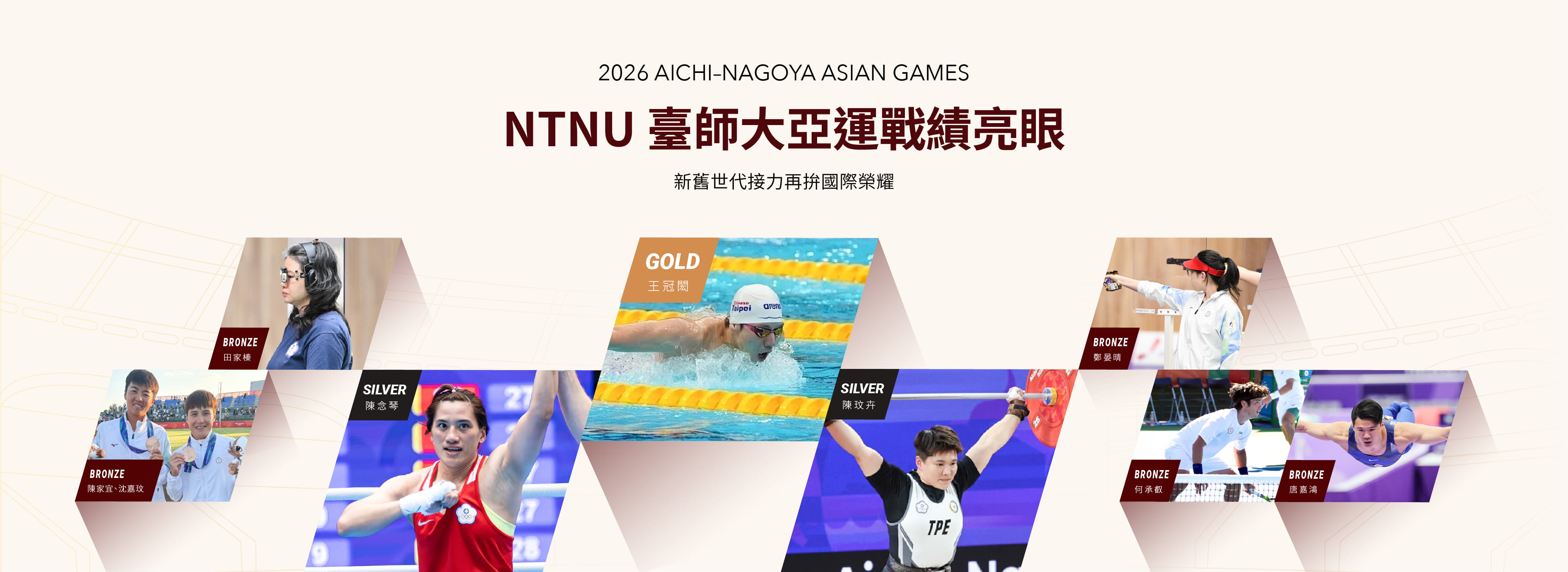 臺師大亞運戰績亮眼奪1金2銀4銅 新舊世代接力再拚國際榮耀