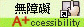 通過A+優先等級無障礙網頁檢測